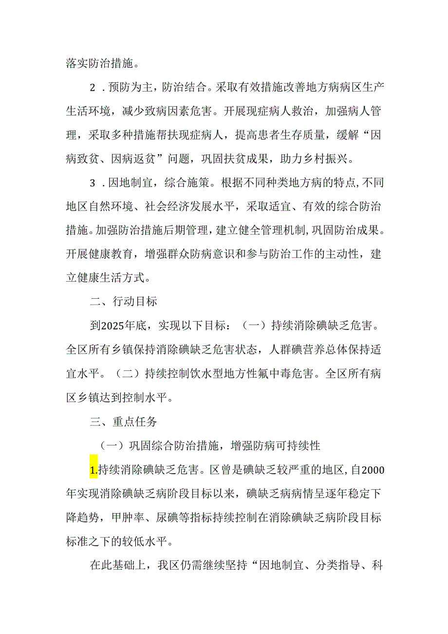 新时代地方病防治巩固提升行动方案.docx_第2页