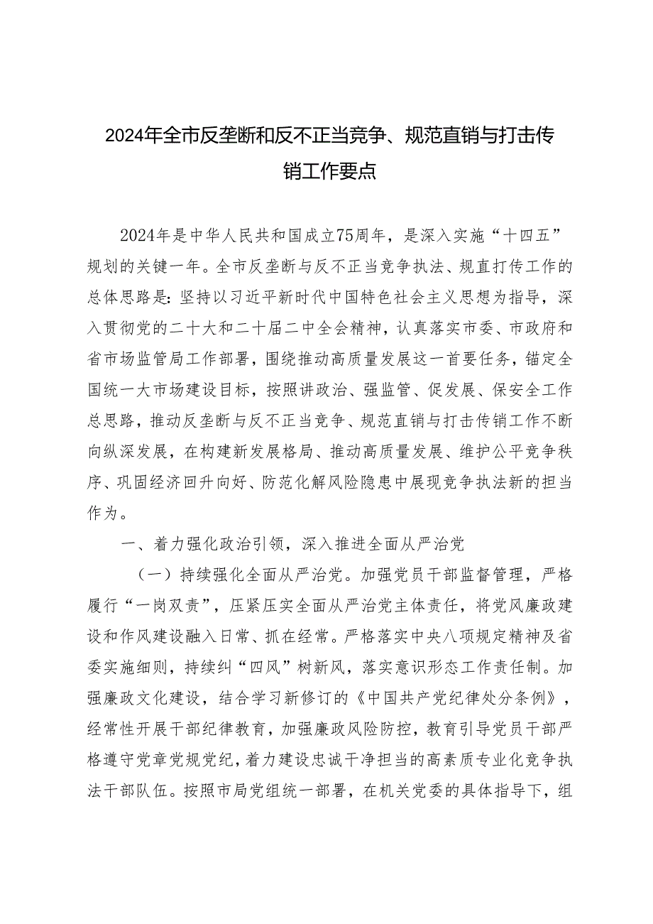 2篇 2024年全市反垄断和反不正当竞争、规范直销与打击传销工作要点.docx_第1页