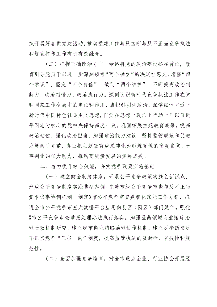 2篇 2024年全市反垄断和反不正当竞争、规范直销与打击传销工作要点.docx_第2页