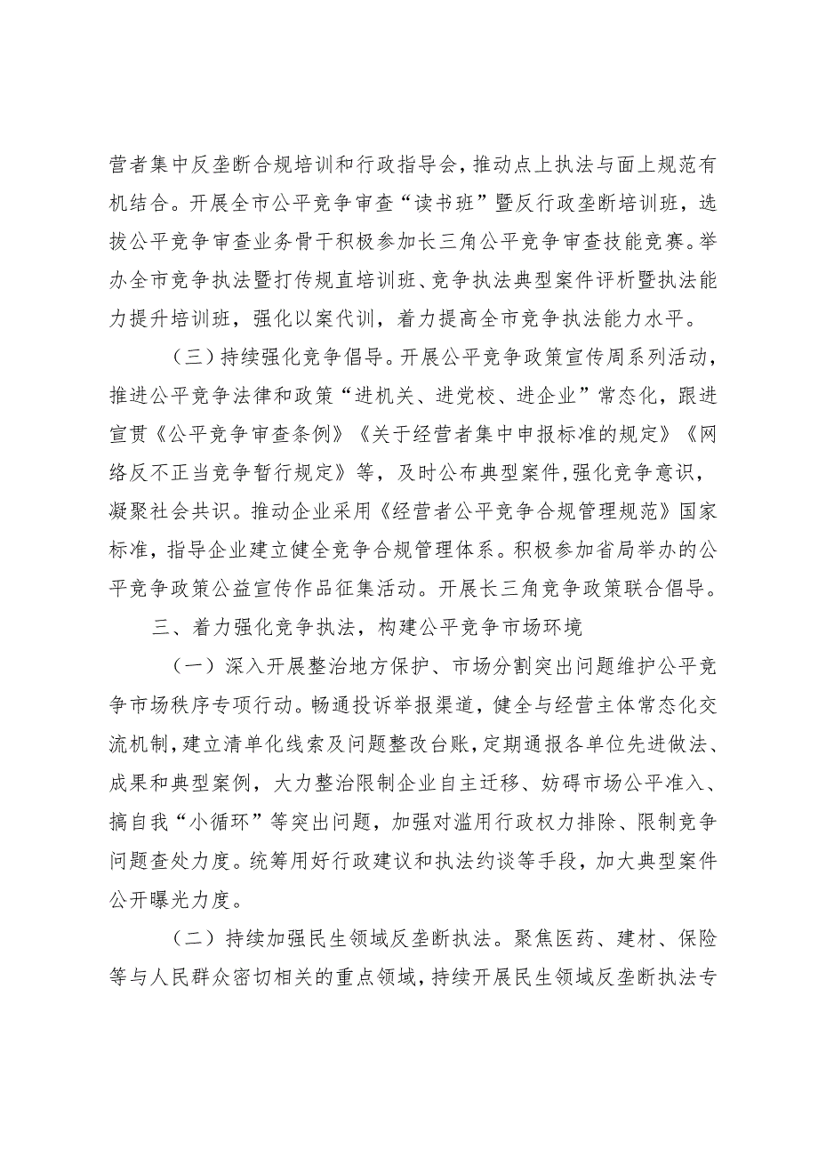 2篇 2024年全市反垄断和反不正当竞争、规范直销与打击传销工作要点.docx_第3页