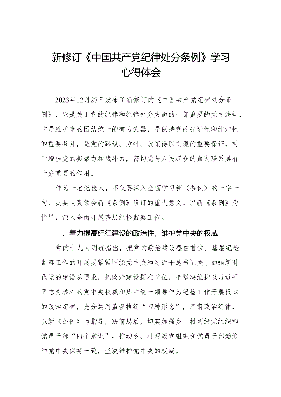 纪检干部学习贯彻2024新修订《中国共产党纪律处分条例》心得体会(二十篇).docx_第1页