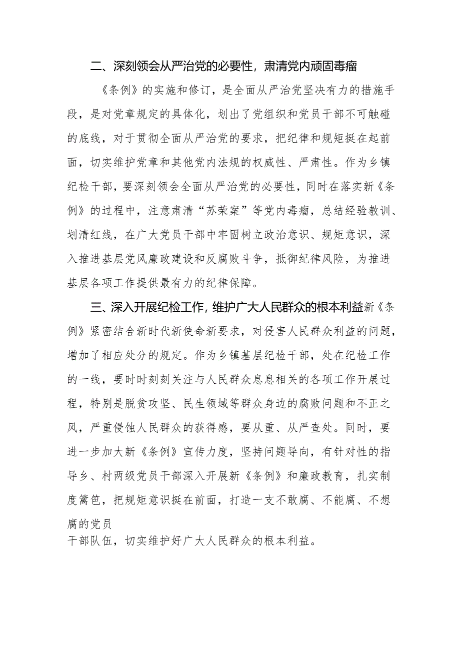 纪检干部学习贯彻2024新修订《中国共产党纪律处分条例》心得体会(二十篇).docx_第2页