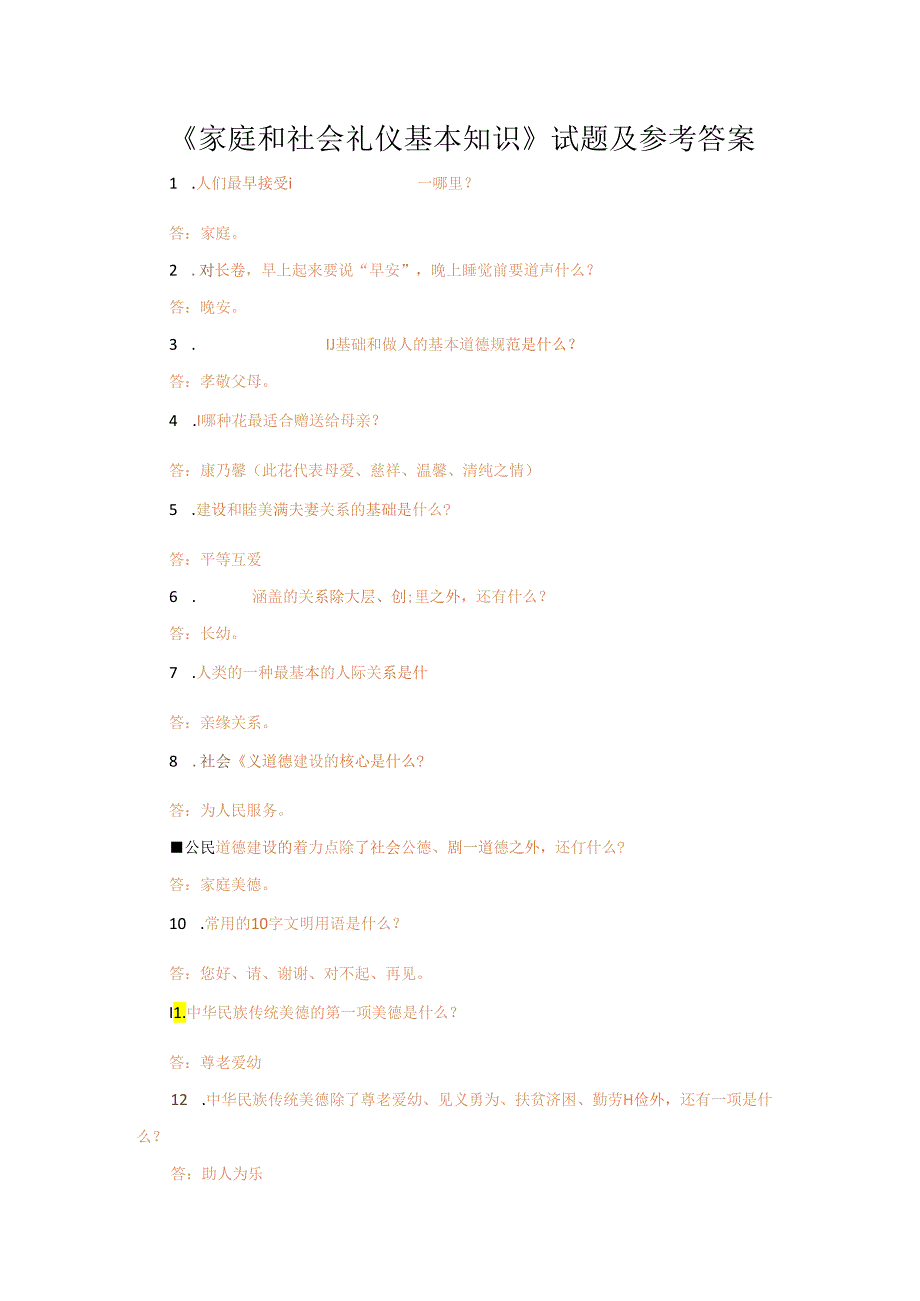 《家庭和社会礼仪基本知识》试题及参考答案.docx_第1页