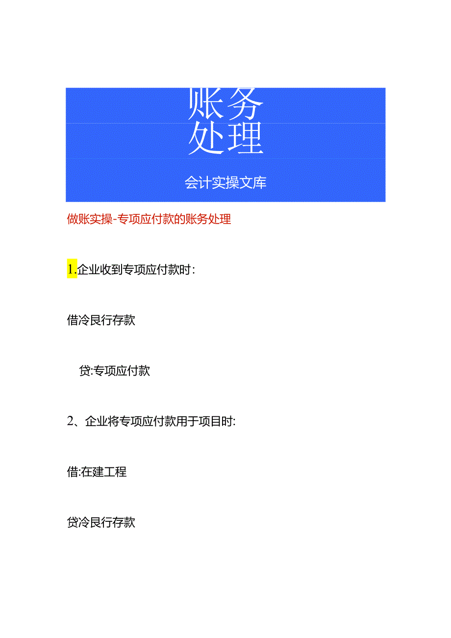 做账实操-专项应付款的账务处理.docx_第1页