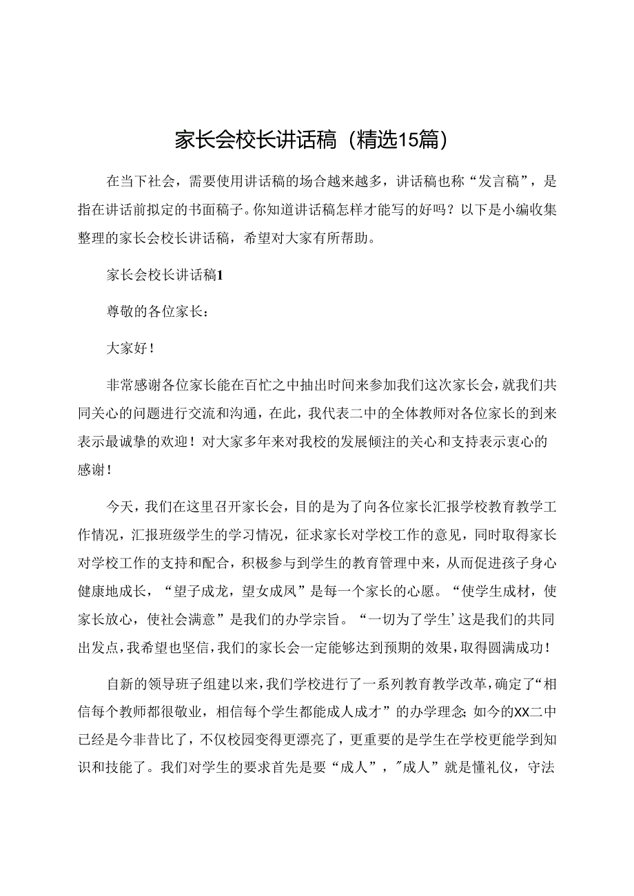 家长会校长讲话稿精选15篇.docx_第1页