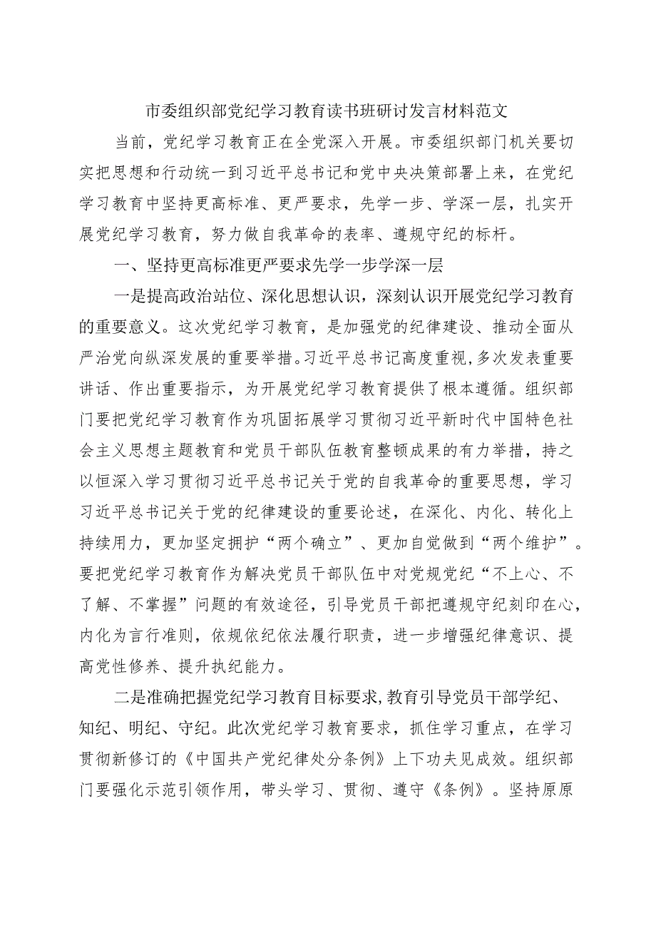 基层机关党纪学习教育研讨发言材料资料多篇合集.docx_第1页