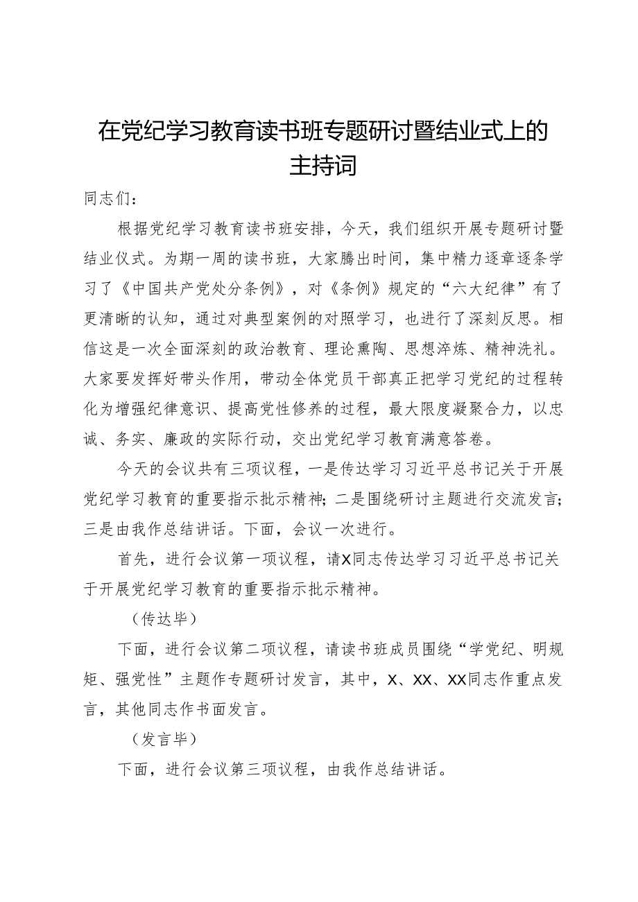 在党纪学习教育读书班专题研讨暨结业式上的主持词.docx_第1页