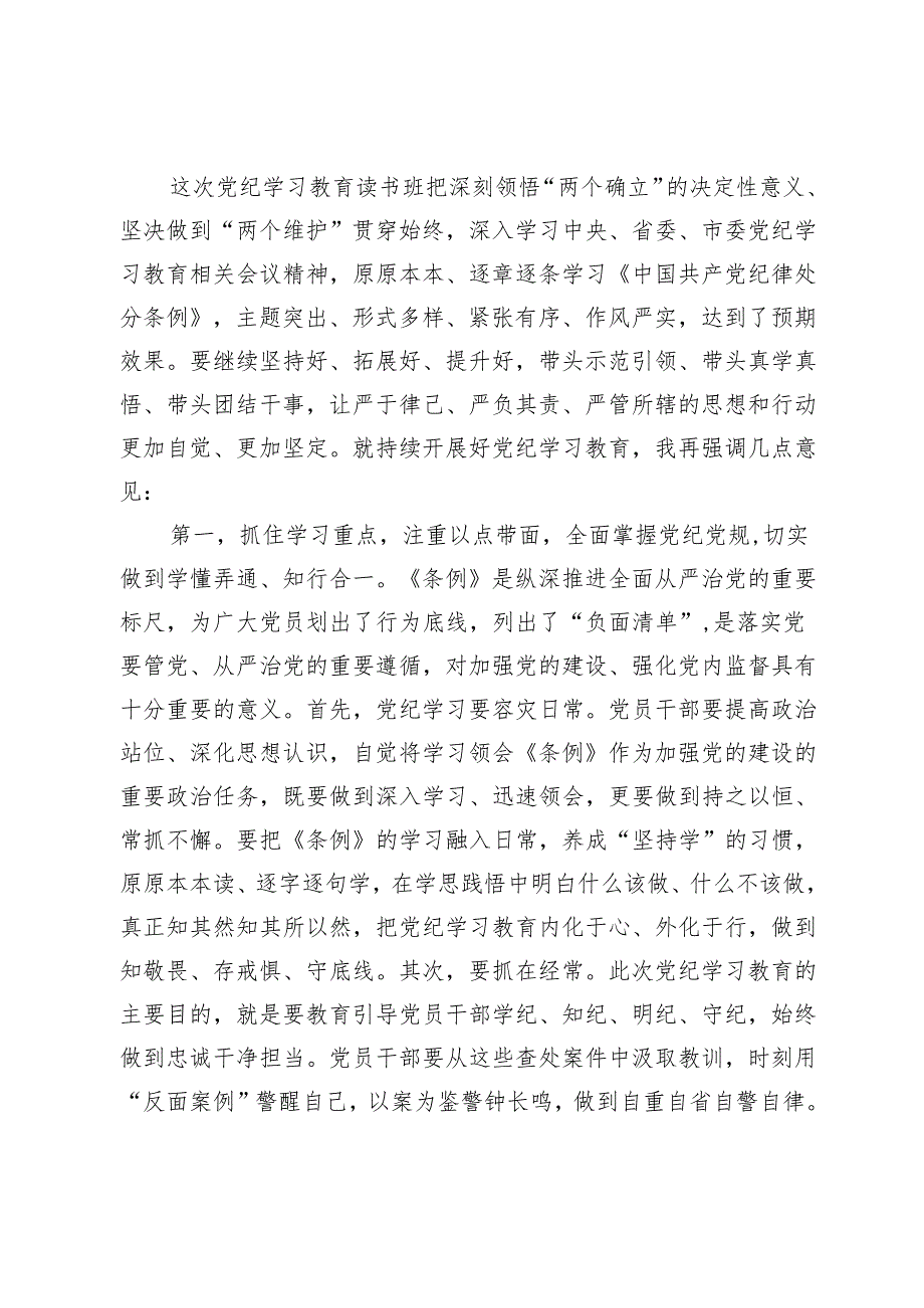 在党纪学习教育读书班专题研讨暨结业式上的主持词.docx_第2页