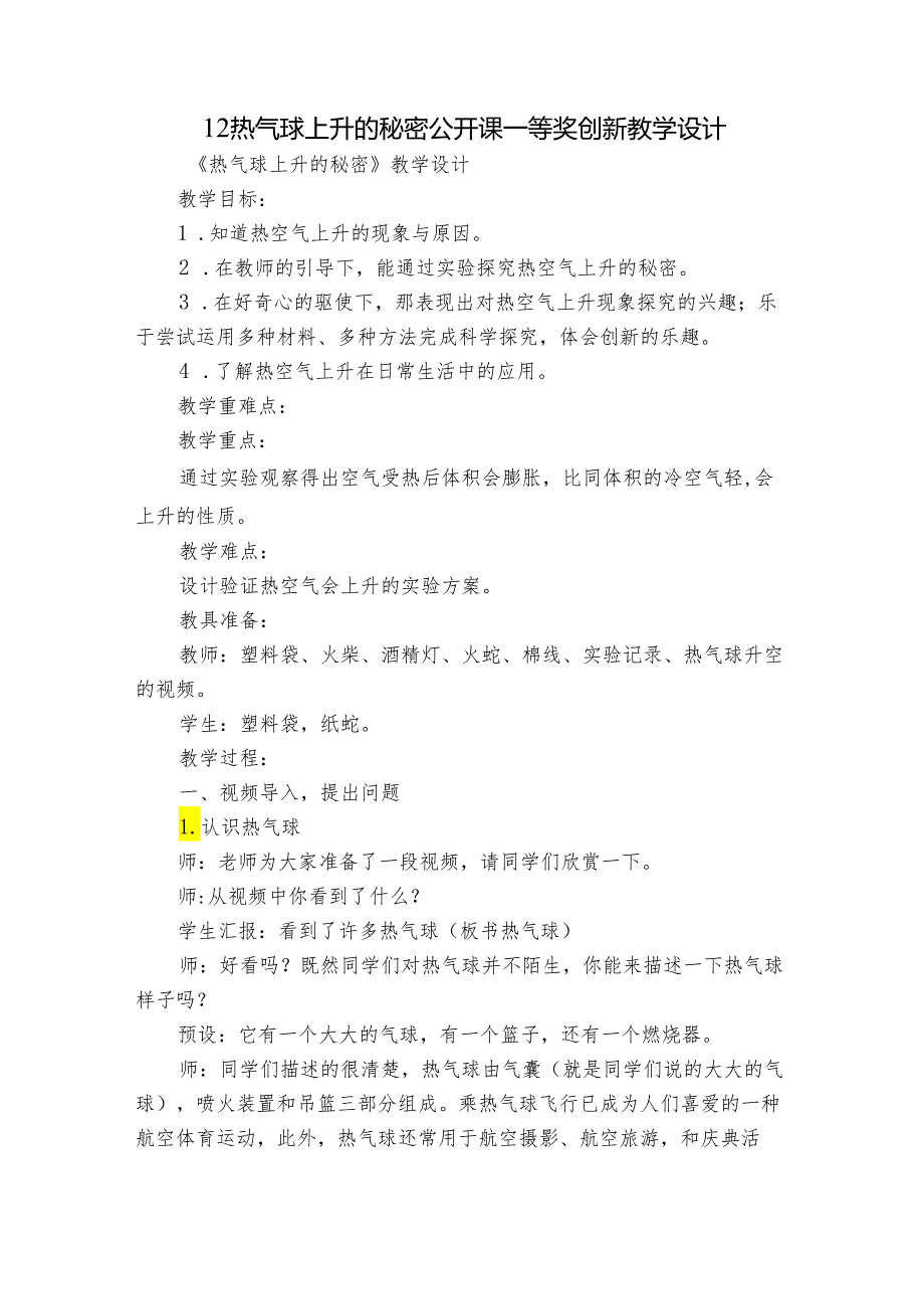 12热气球上升的秘密 公开课一等奖创新教学设计.docx_第1页