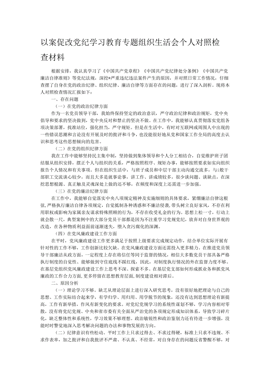 以案促改党纪学习教育专题组织生活会个人对照检查材料.docx_第1页