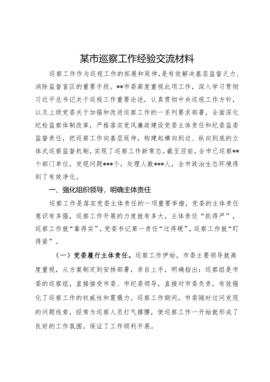 某市巡察工作经验交流材料.docx_第1页