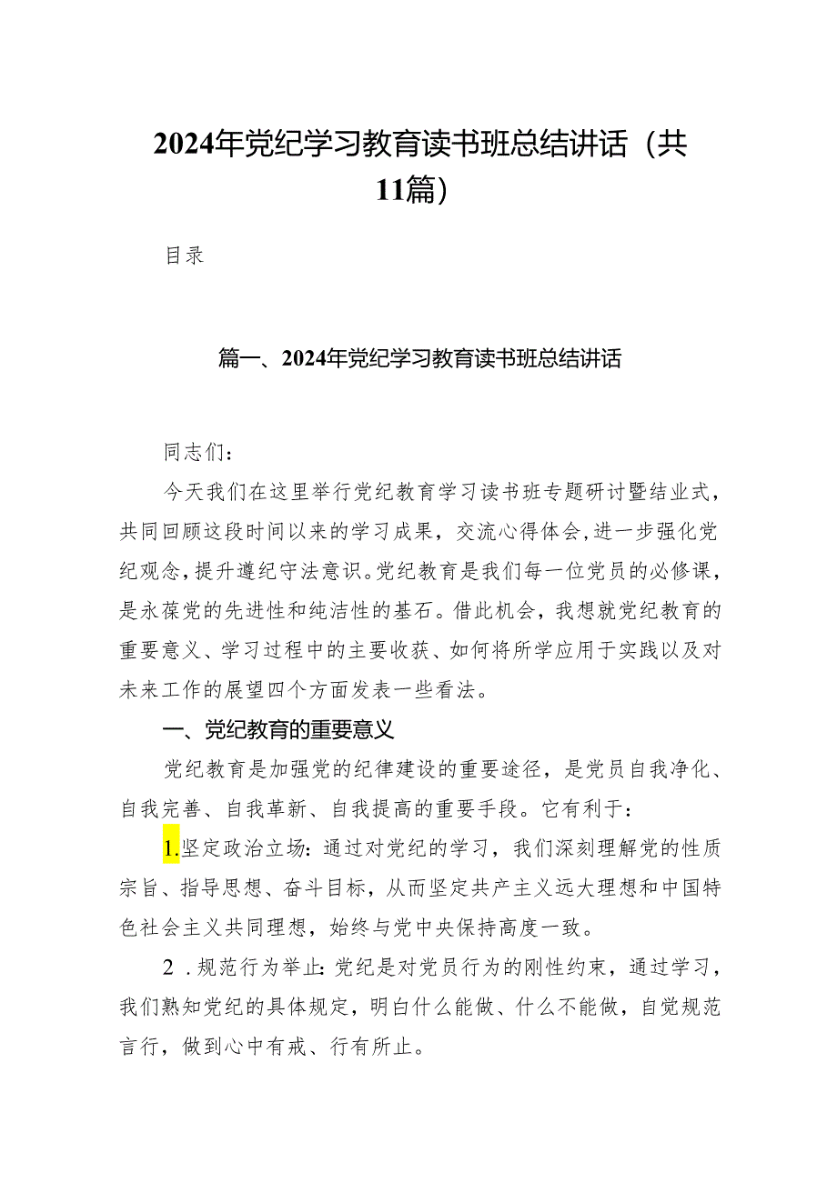 2024年党纪学习教育读书班总结讲话11篇（精选版）.docx_第1页