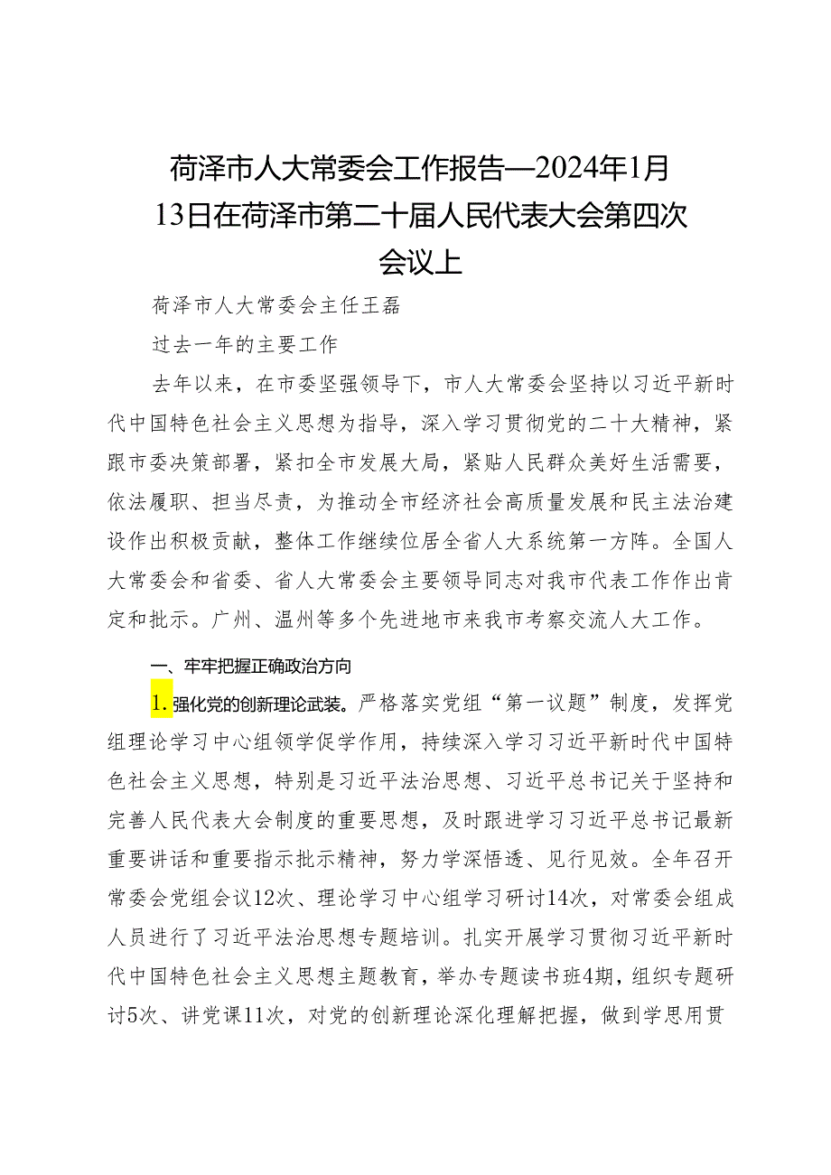 菏泽市人大常委会工作报告——2024年1月13日在菏泽市第二十届人民代表大会第四次会议上.docx_第1页