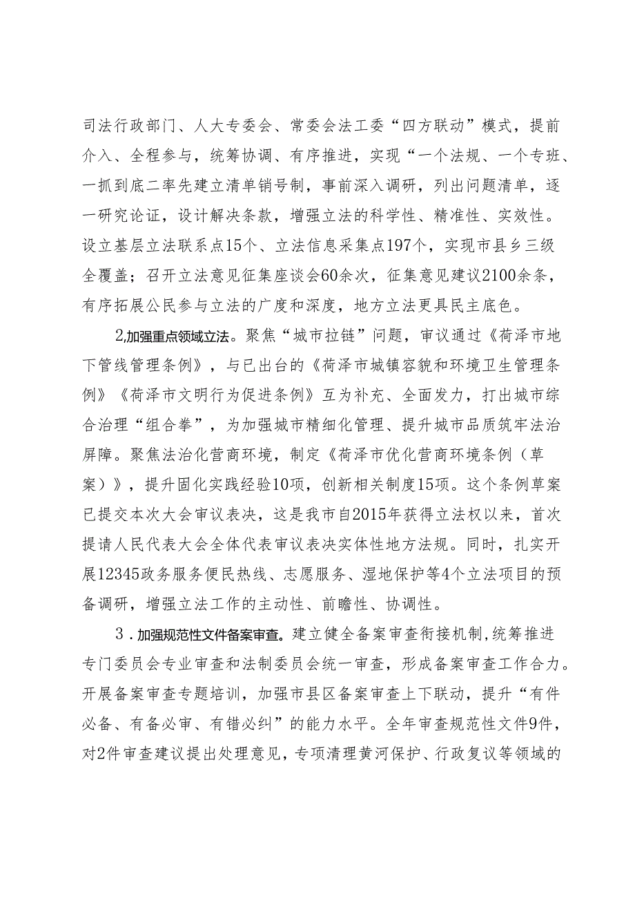 菏泽市人大常委会工作报告——2024年1月13日在菏泽市第二十届人民代表大会第四次会议上.docx_第3页