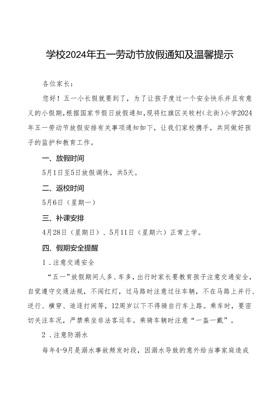 小学2024年五一劳动节放假通知及安全提醒致家长的一封信九篇.docx_第1页