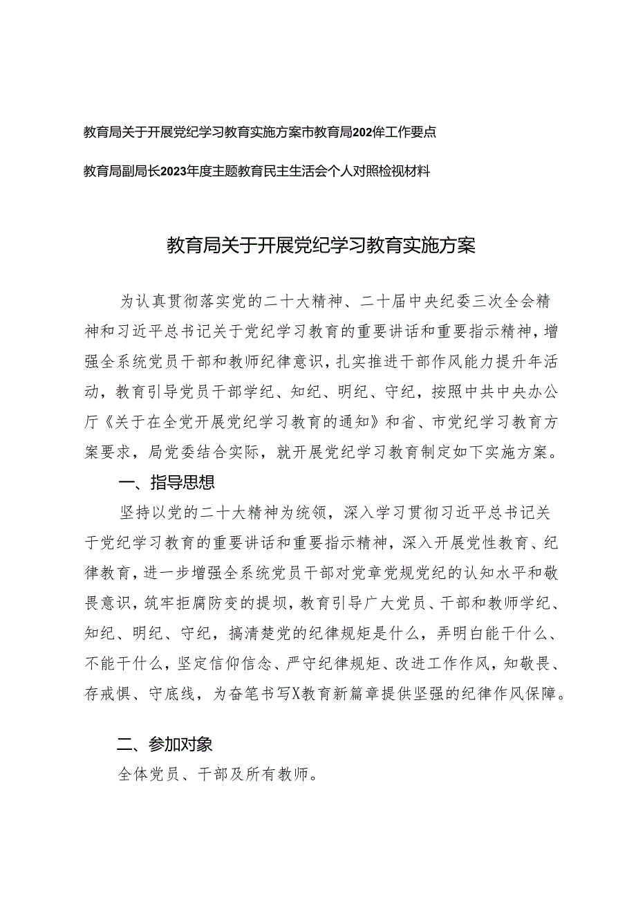 3篇教育局关于开展党纪学习教育实施方案+教育局2024年工作要点.docx_第1页