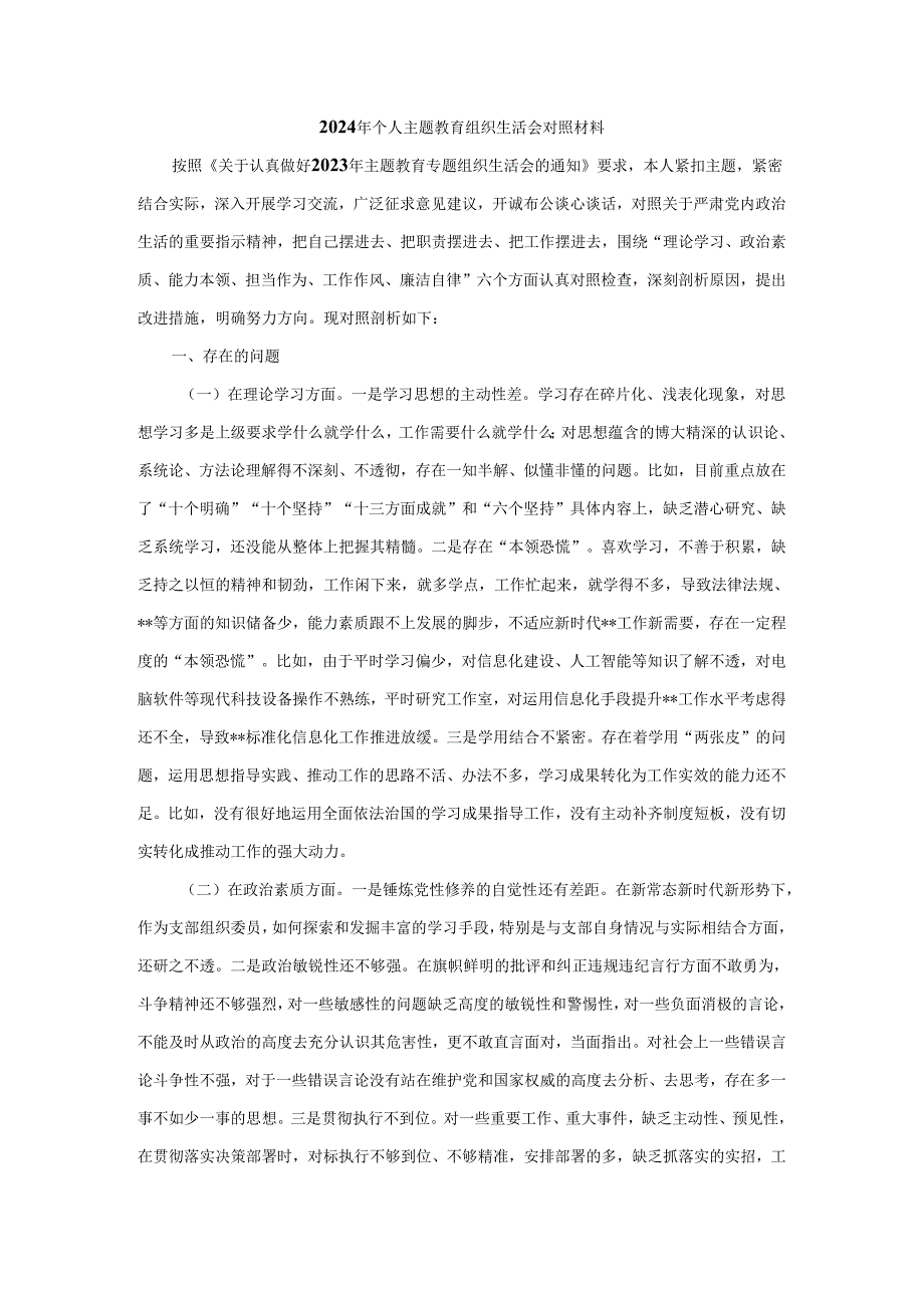 2024年个人主题教育组织生活会对照材料.docx_第1页