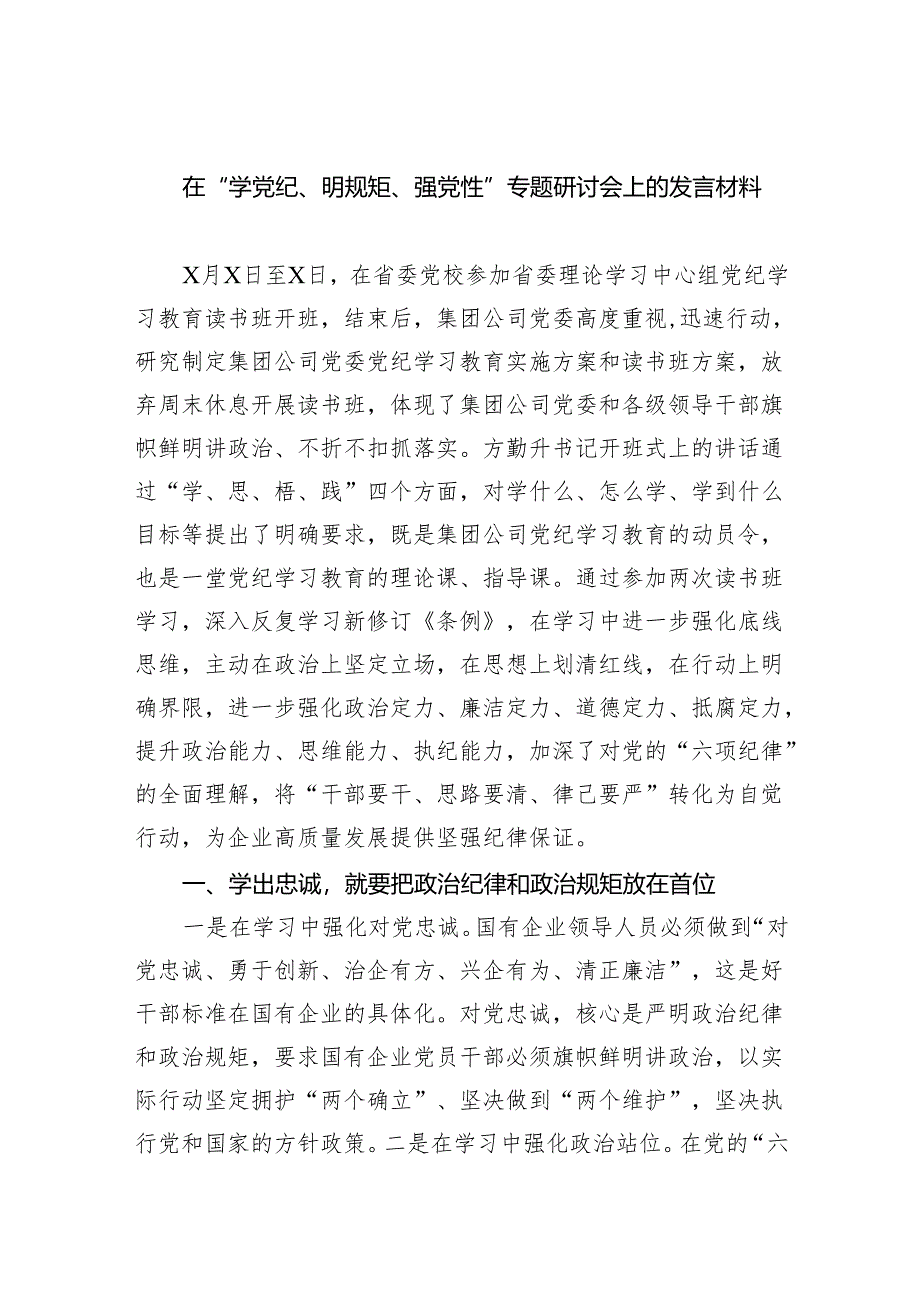 (六篇)在“学党纪、明规矩、强党性”专题研讨会上的发言材料范文.docx_第1页