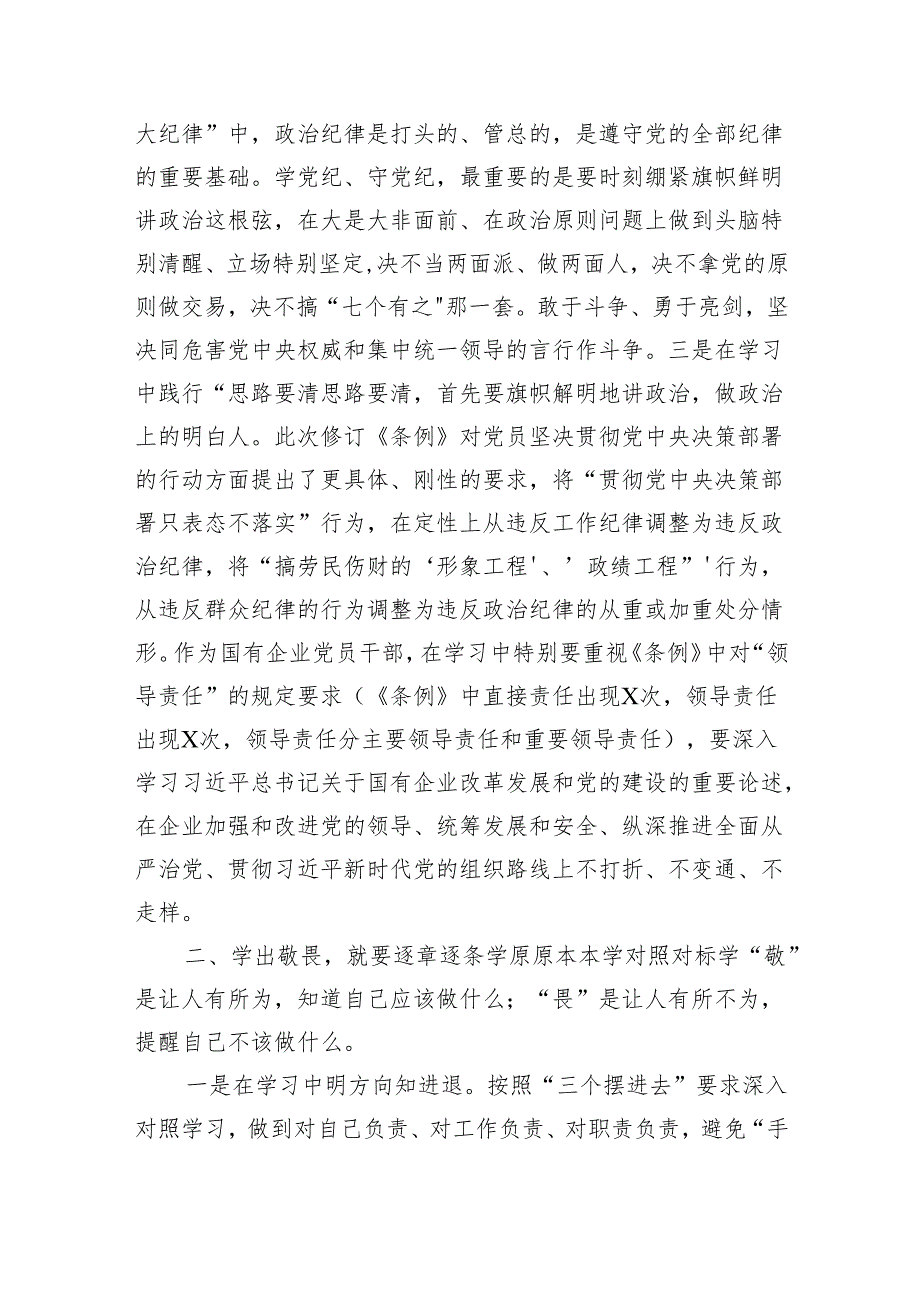 (六篇)在“学党纪、明规矩、强党性”专题研讨会上的发言材料范文.docx_第2页