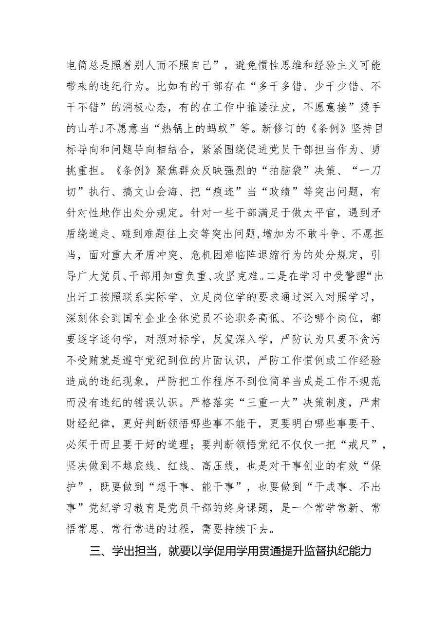 (六篇)在“学党纪、明规矩、强党性”专题研讨会上的发言材料范文.docx_第3页