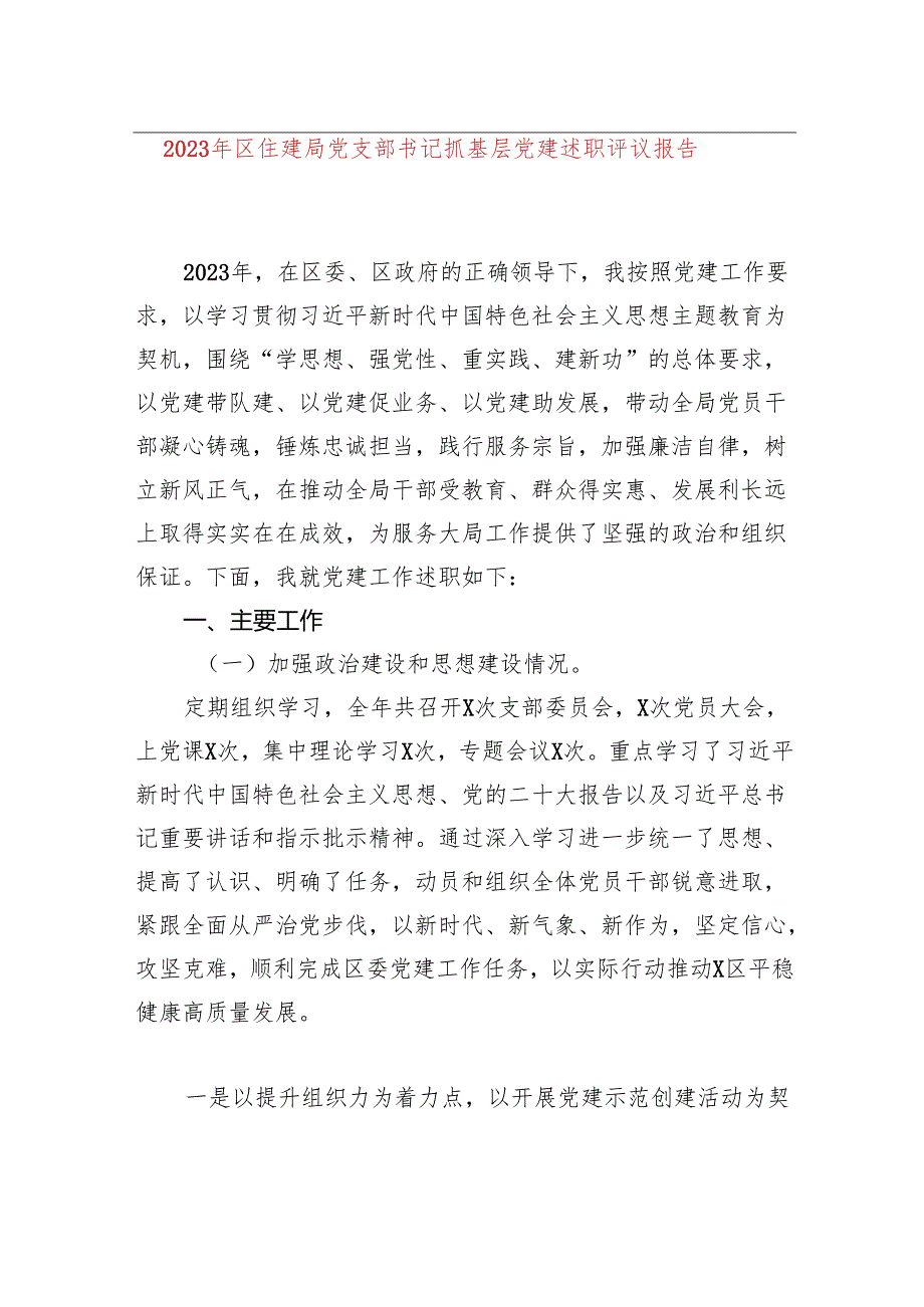 2023年区住建局党支部书记抓基层党建述职评议报告.docx_第1页