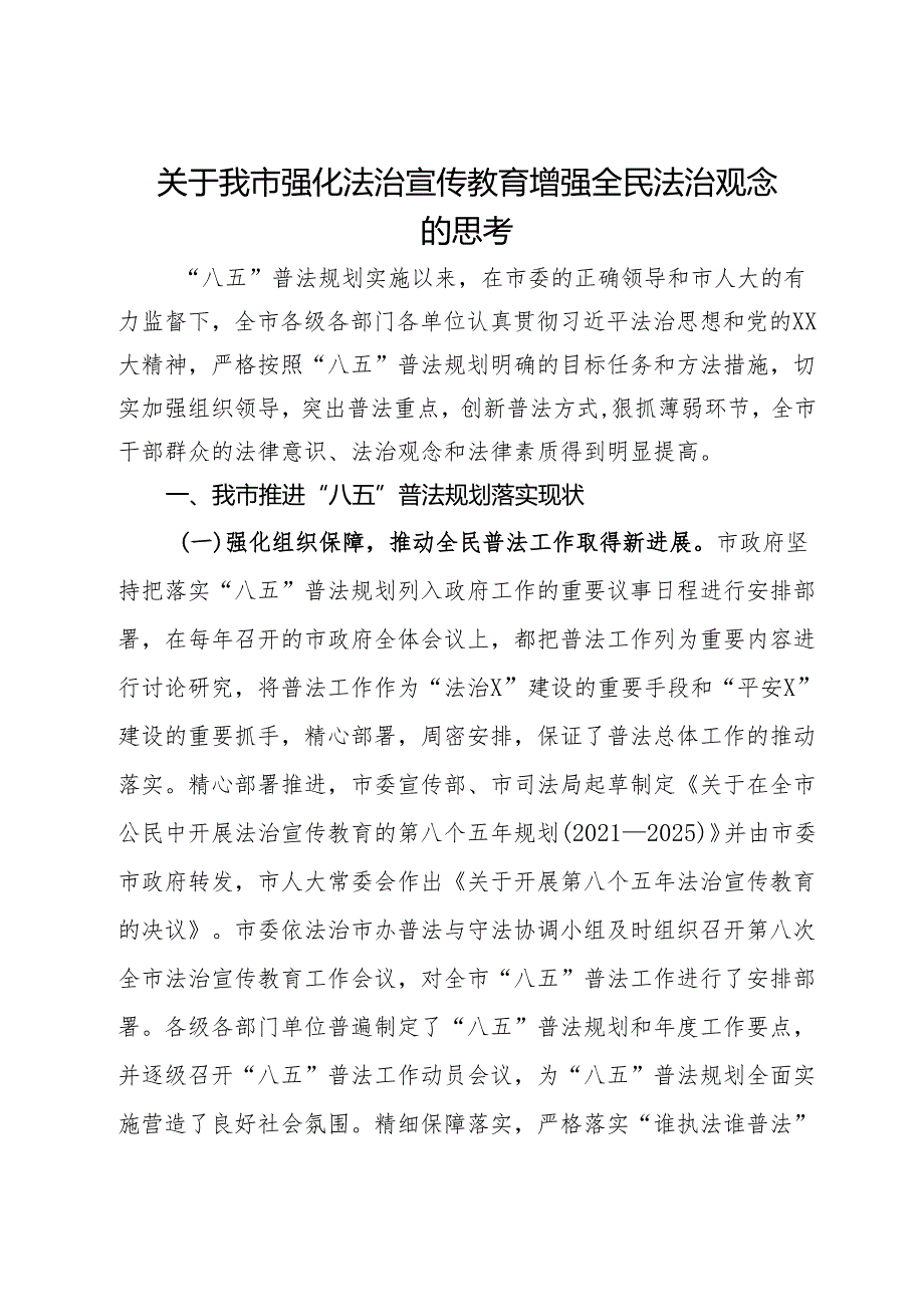 关于我市强化法治宣传教育增强全民法治观念的思考.docx_第1页