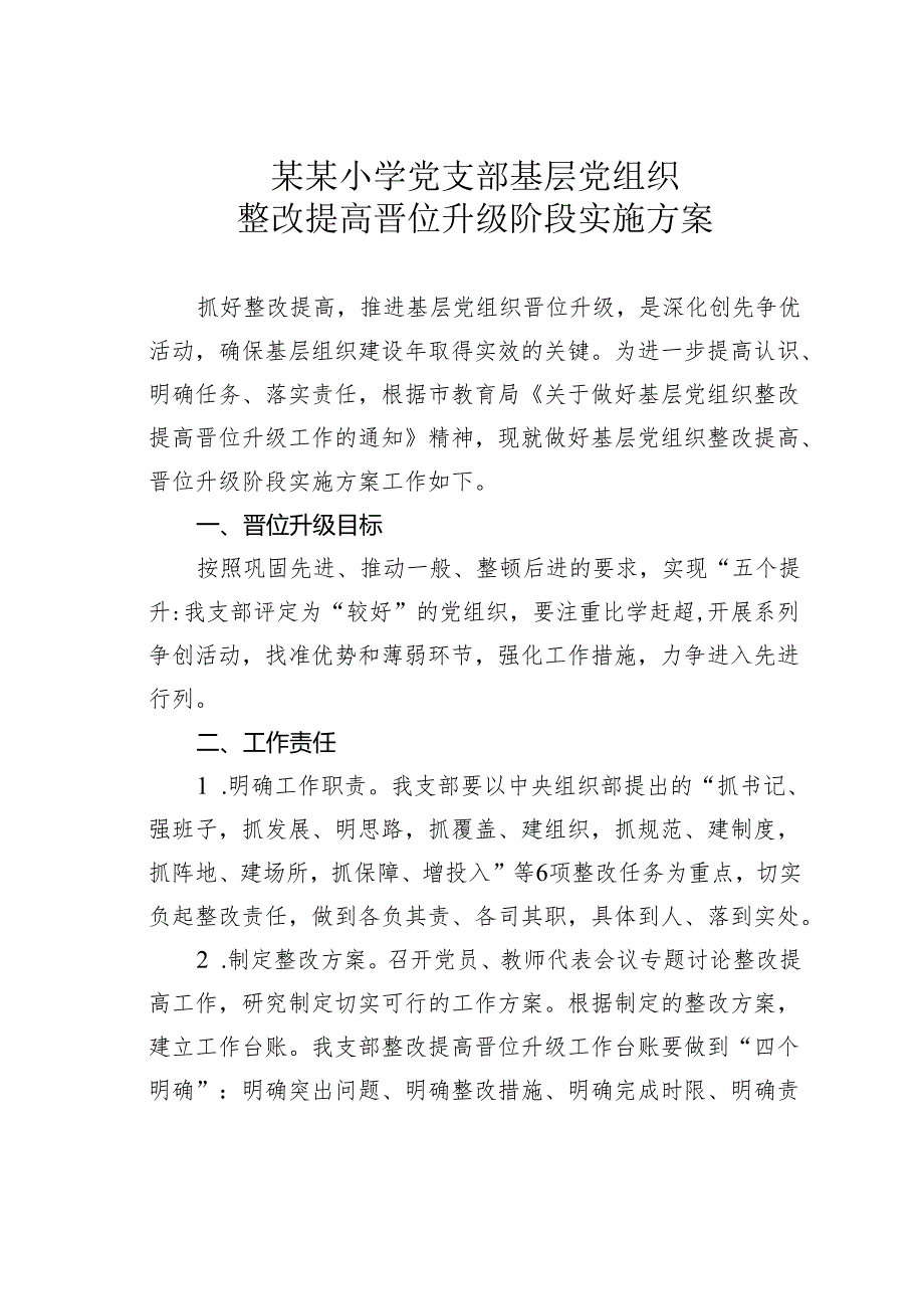 某某小学党支部基层党组织整改提高晋位升级阶段实施方案.docx_第1页