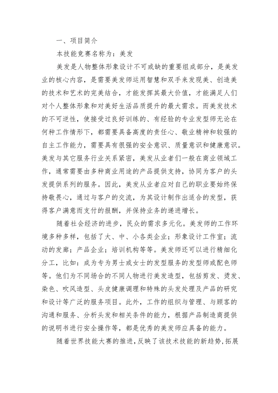 2024年海南省中职教师技能大赛——美发 赛项规程.docx_第2页