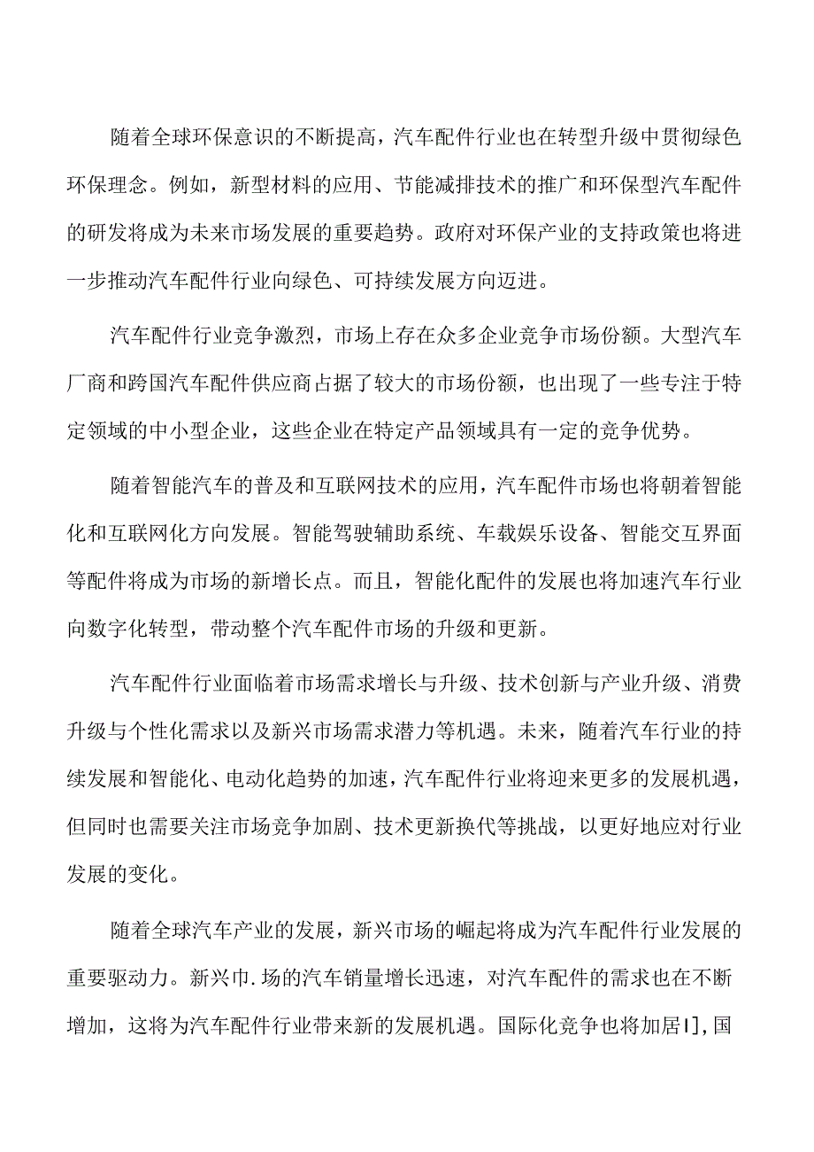 汽车配件行业挑战.docx_第2页