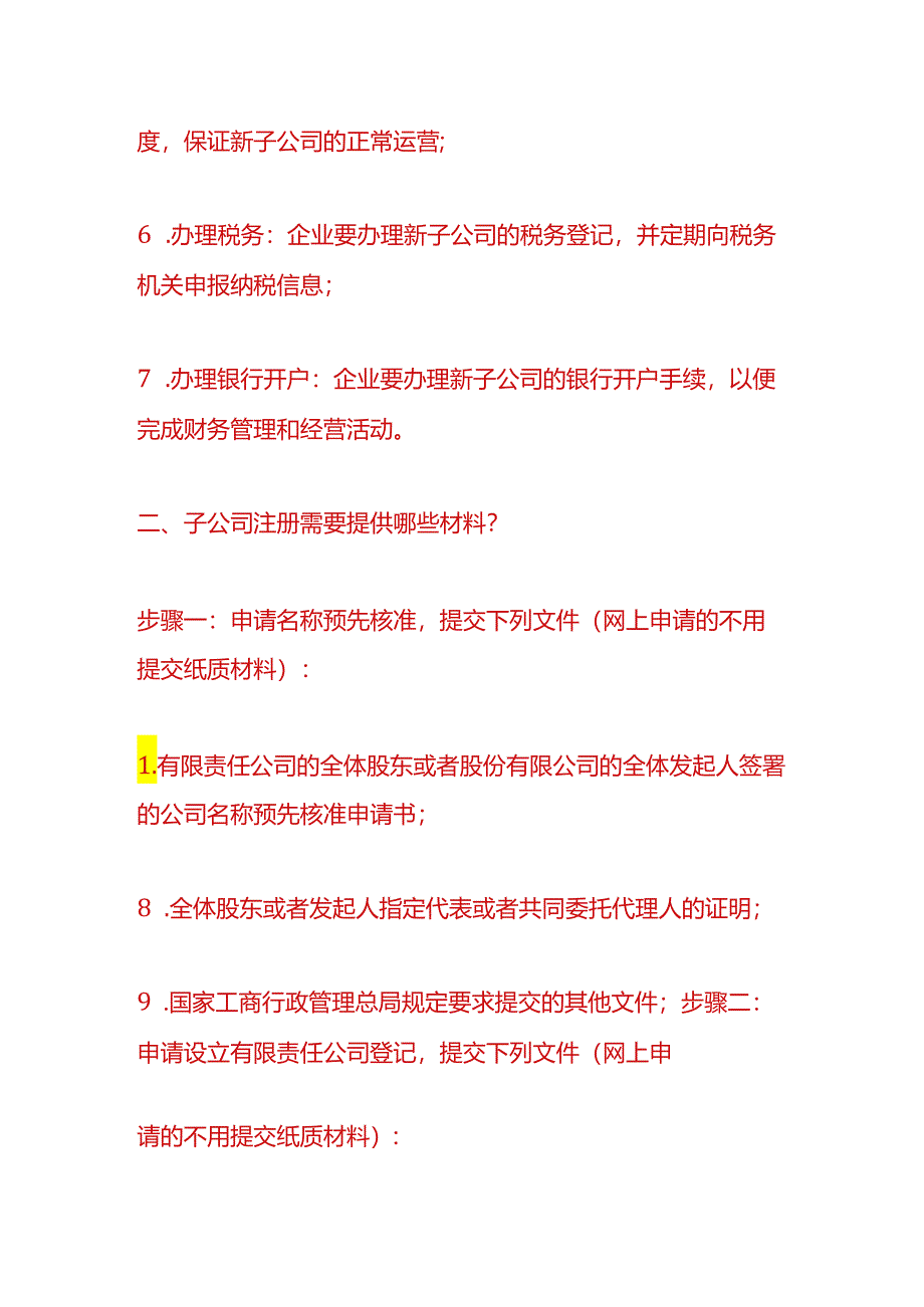 财税实操-子公司注册流程.docx_第2页