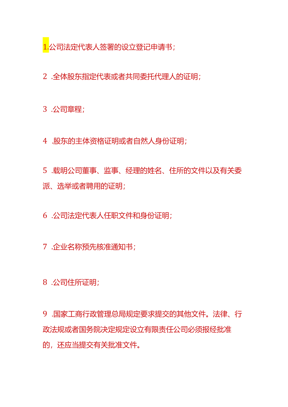 财税实操-子公司注册流程.docx_第3页