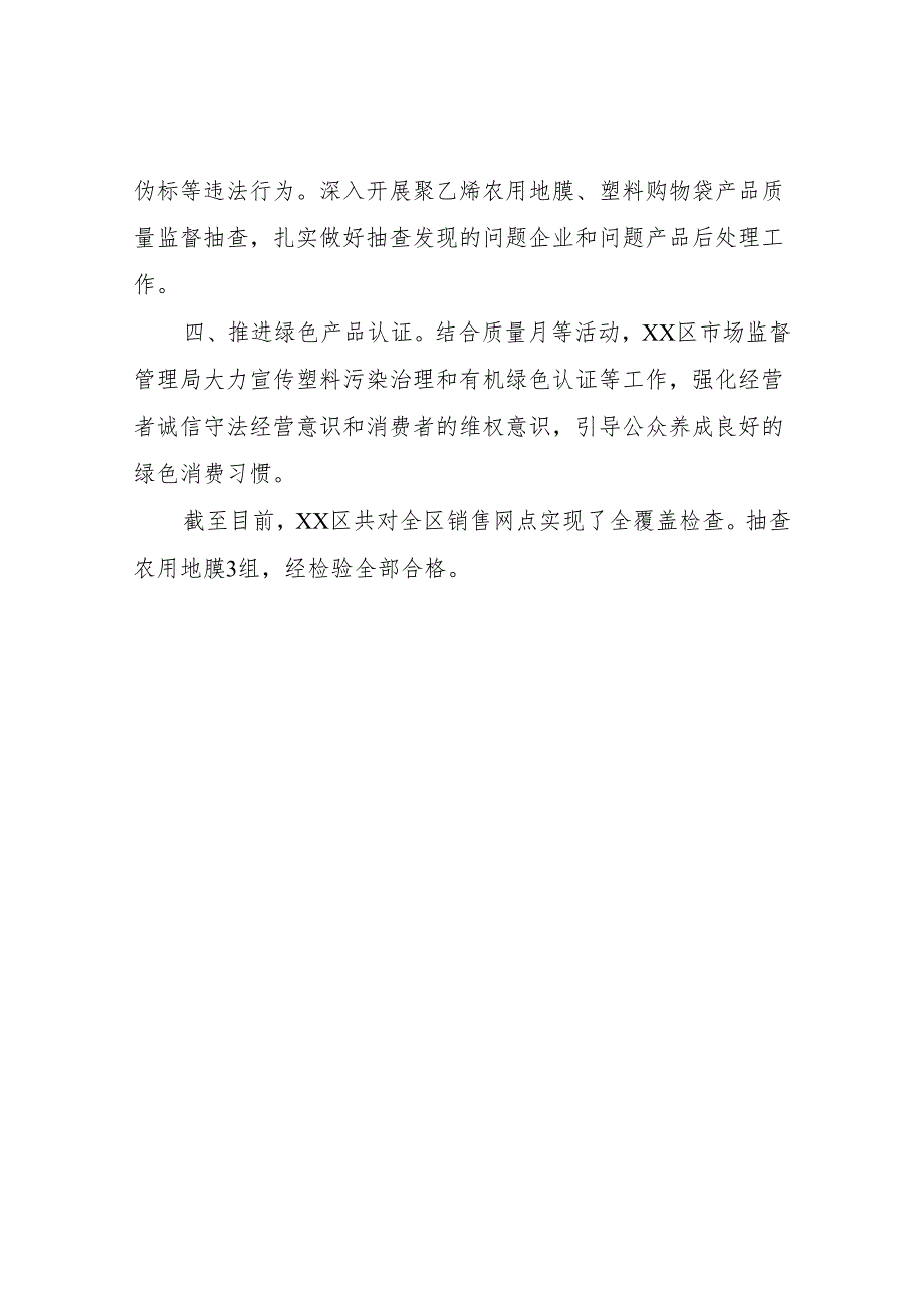 XX区市场监督管理局2023年塑料污染治理工作总结.docx_第2页