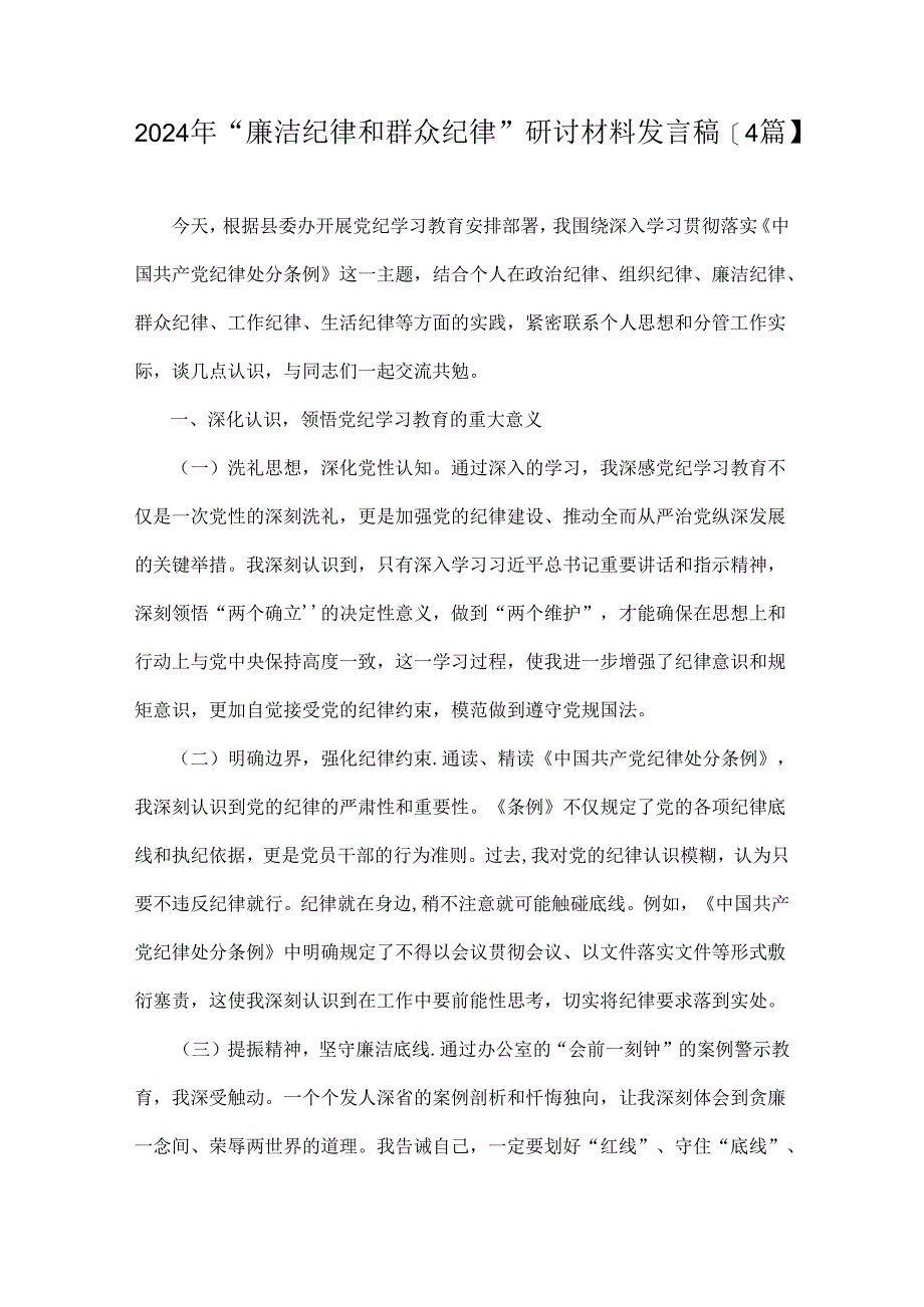 2024年“廉洁纪律和群众纪律”研讨材料发言稿【4篇】.docx_第1页