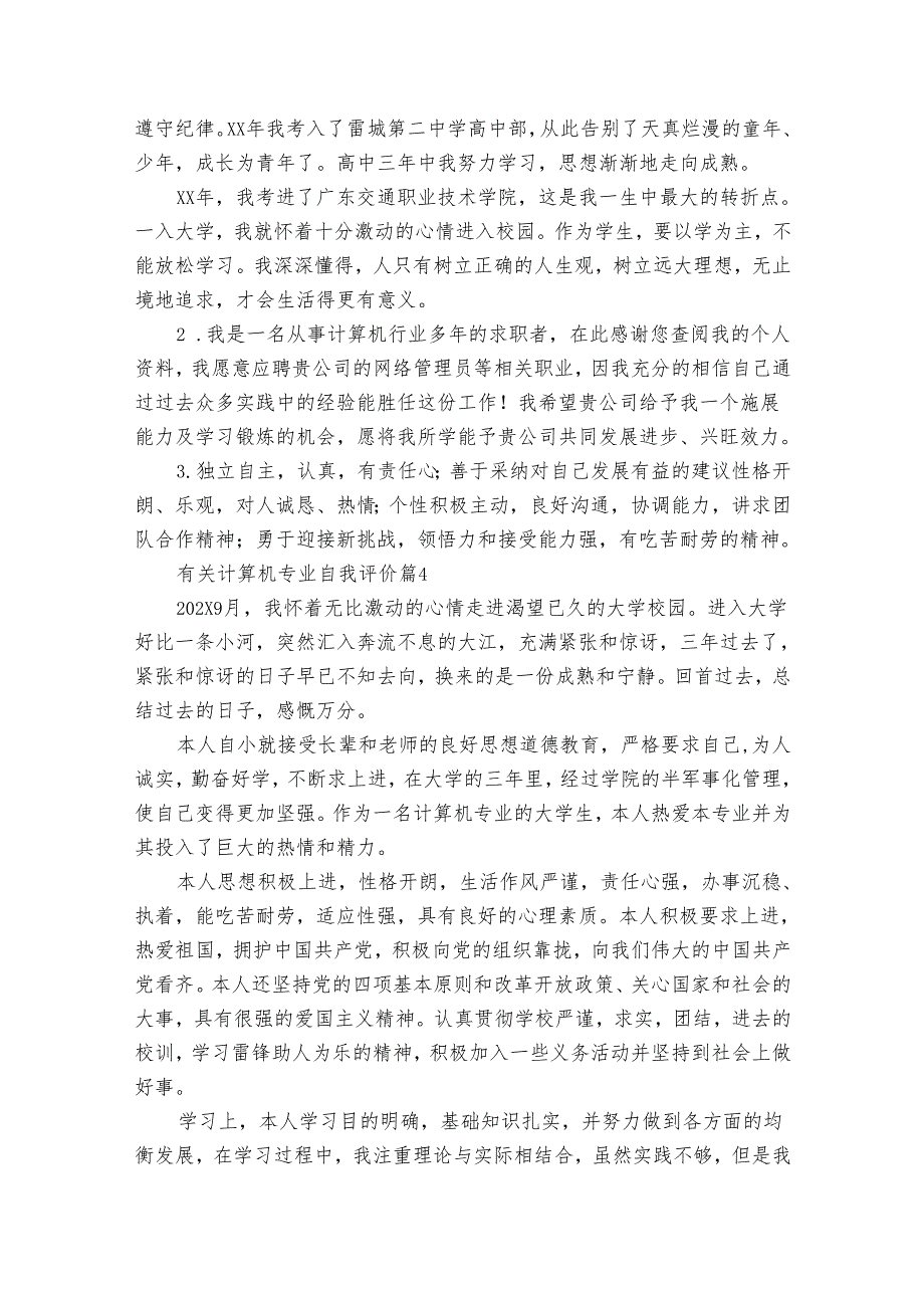 有关计算机专业自我评价（32篇）.docx_第3页