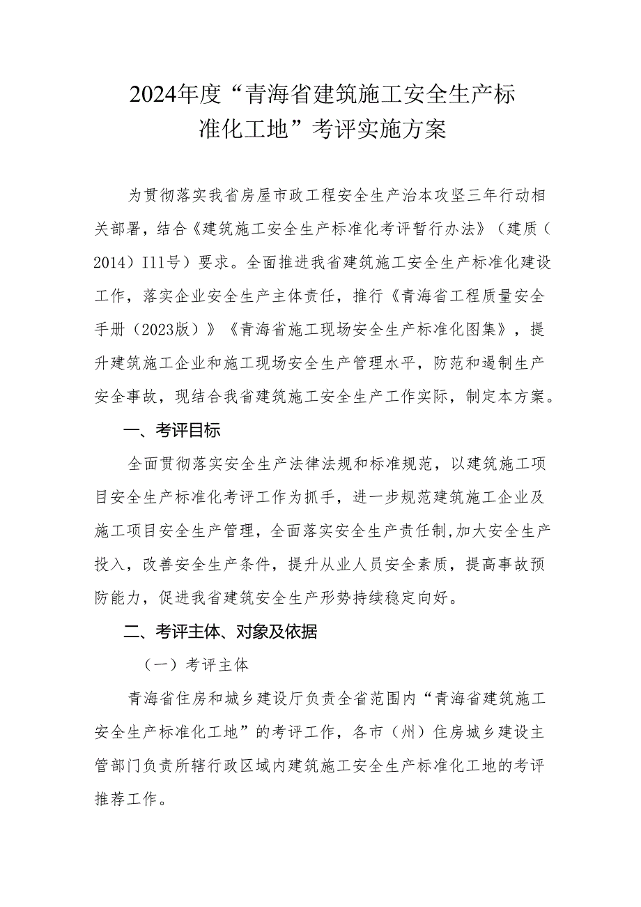 2024年度“青海省建筑施工安全生产标准化工地”考评实施方案.docx_第1页