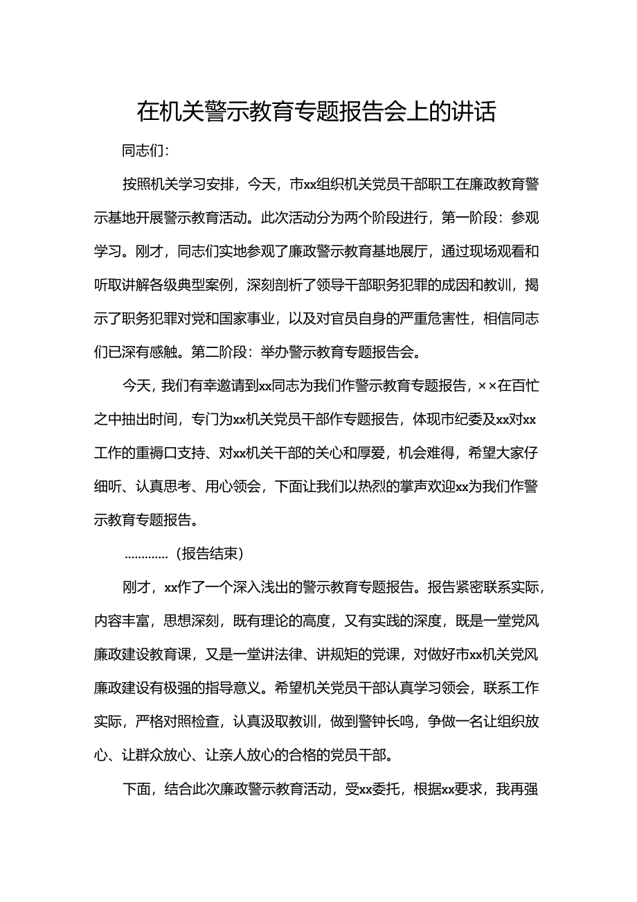 在机关警示教育专题报告会上的讲话.docx_第1页