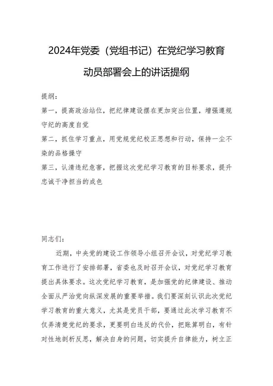 2024年党委（党组书记）在党纪学习教育动员部署会上的讲话提纲.docx_第1页