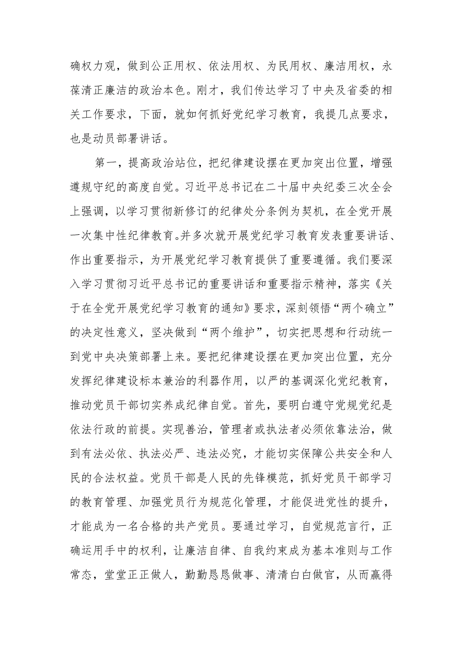 2024年党委（党组书记）在党纪学习教育动员部署会上的讲话提纲.docx_第2页