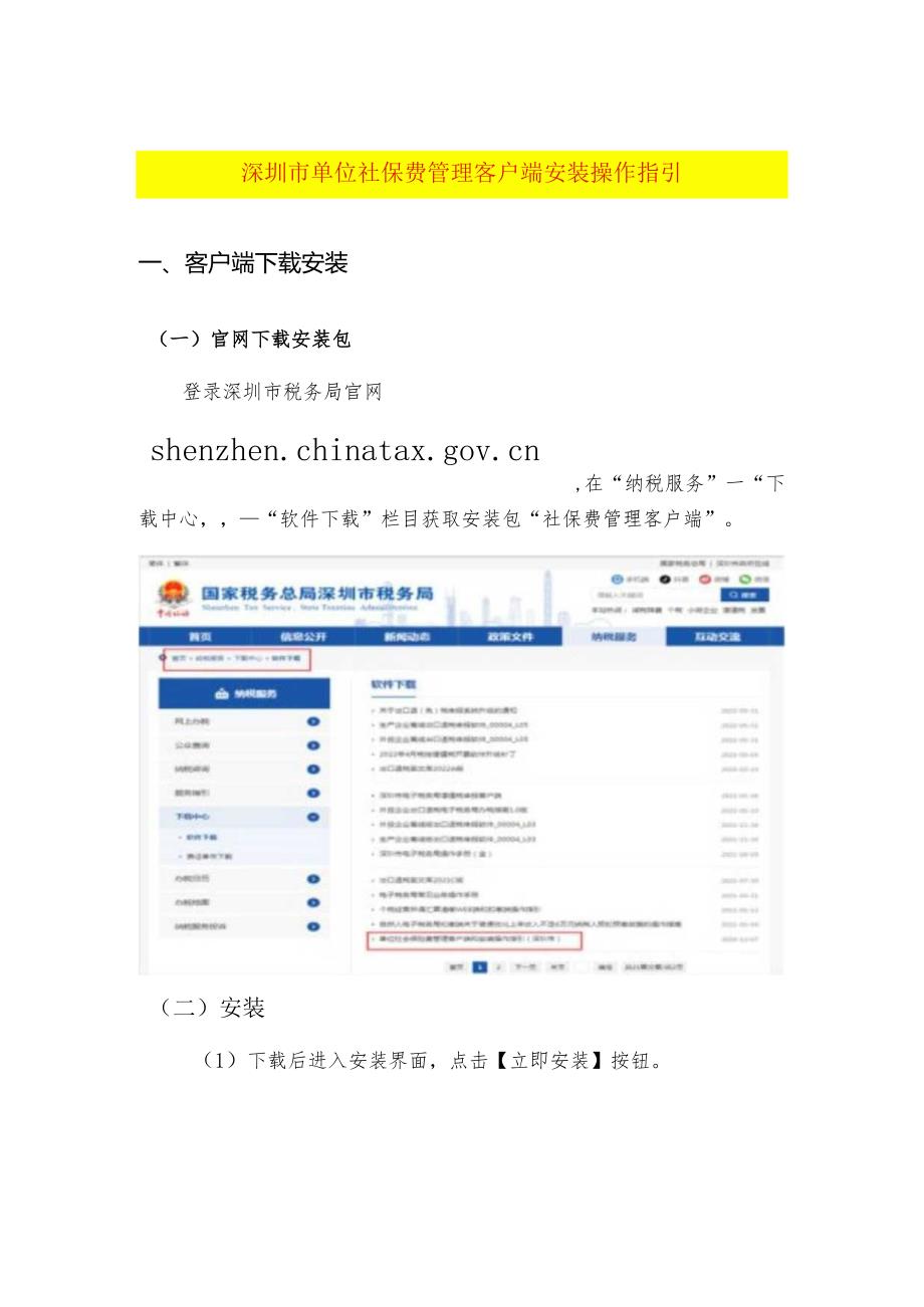 深圳单位社保费管理客户端安装操作指引.docx_第1页