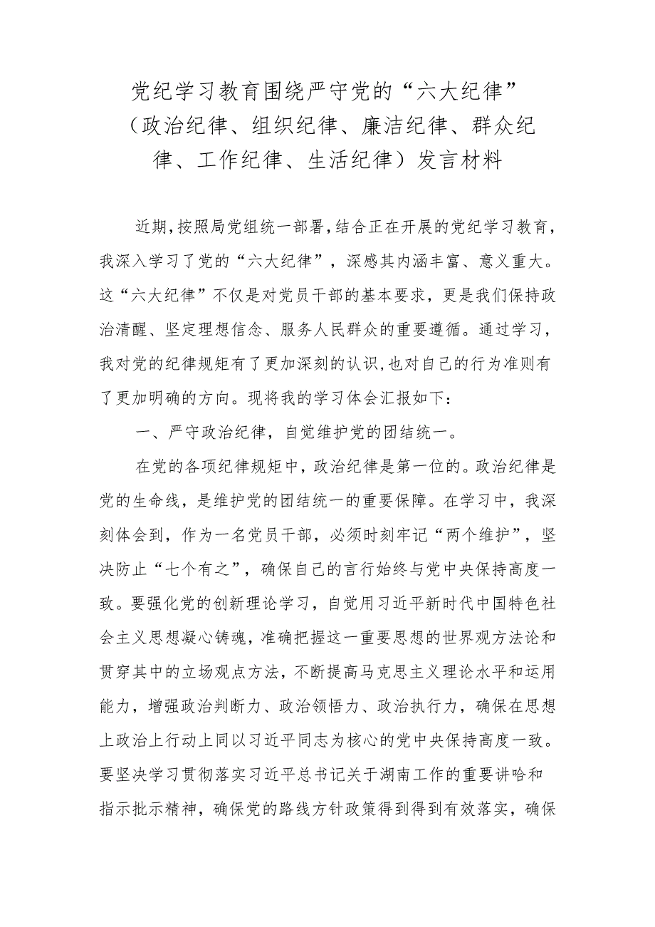 2024党纪学习教育关于围绕严守党的“六大纪律“发言材料.docx_第1页