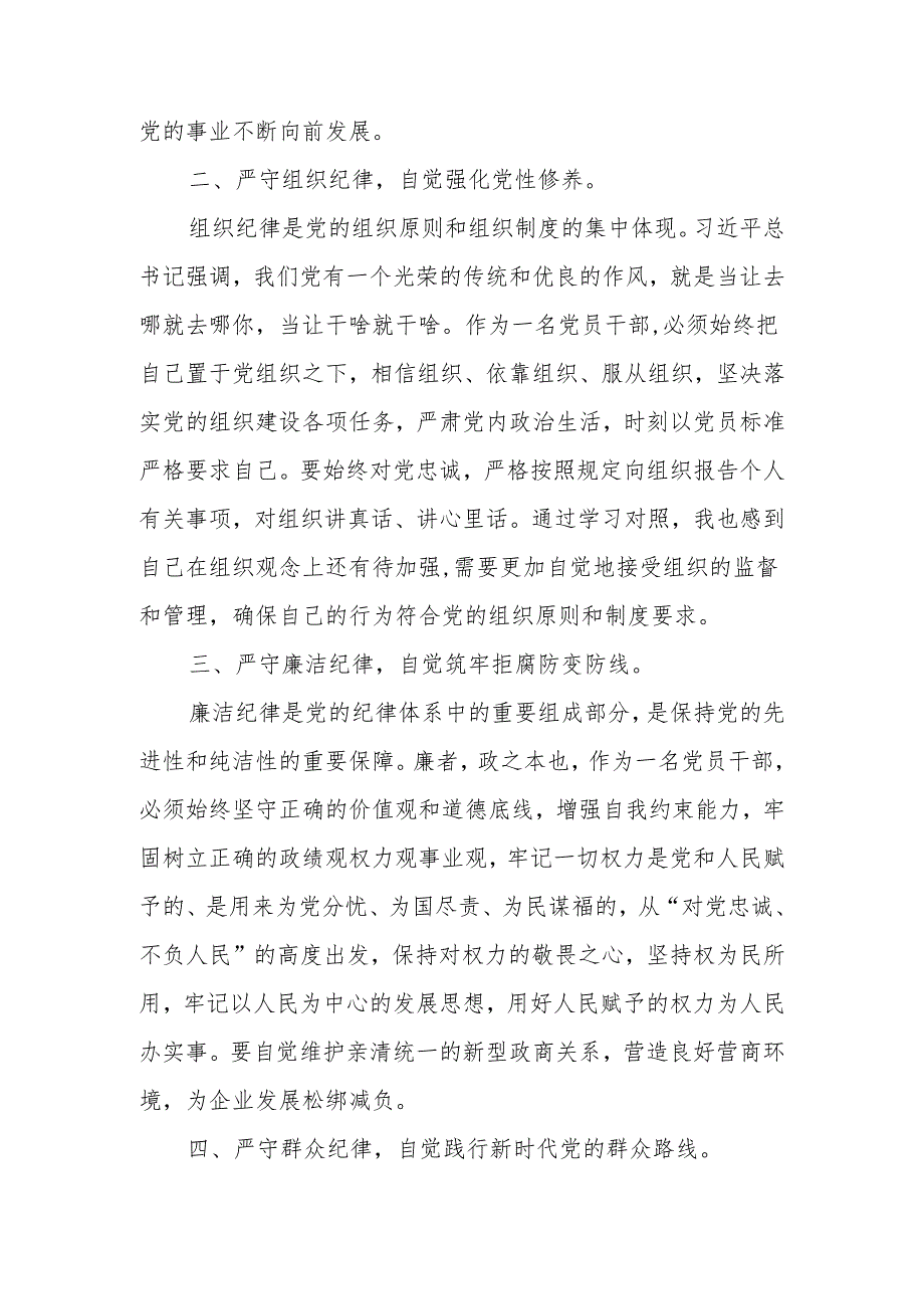 2024党纪学习教育关于围绕严守党的“六大纪律“发言材料.docx_第2页