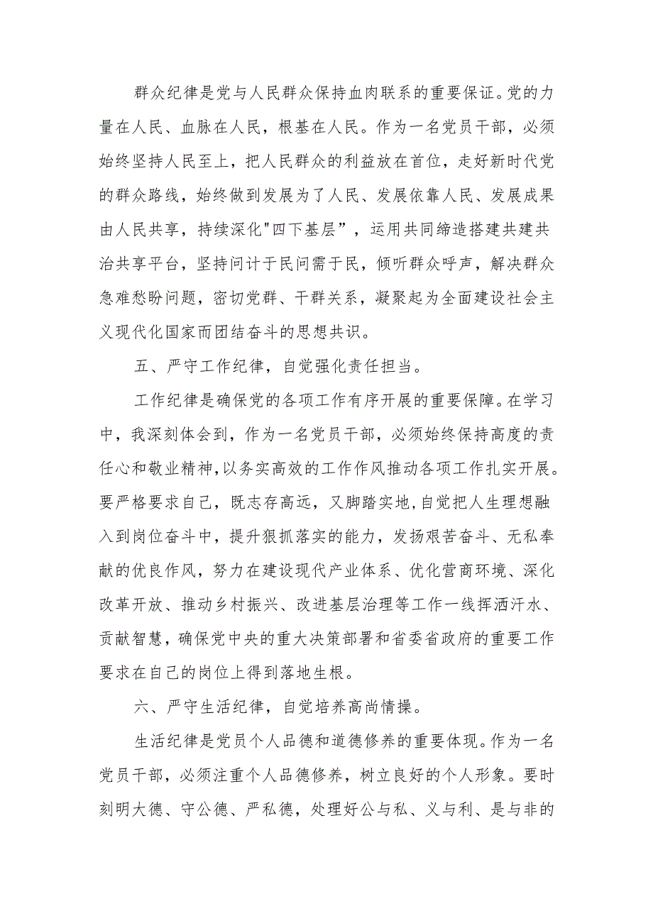 2024党纪学习教育关于围绕严守党的“六大纪律“发言材料.docx_第3页