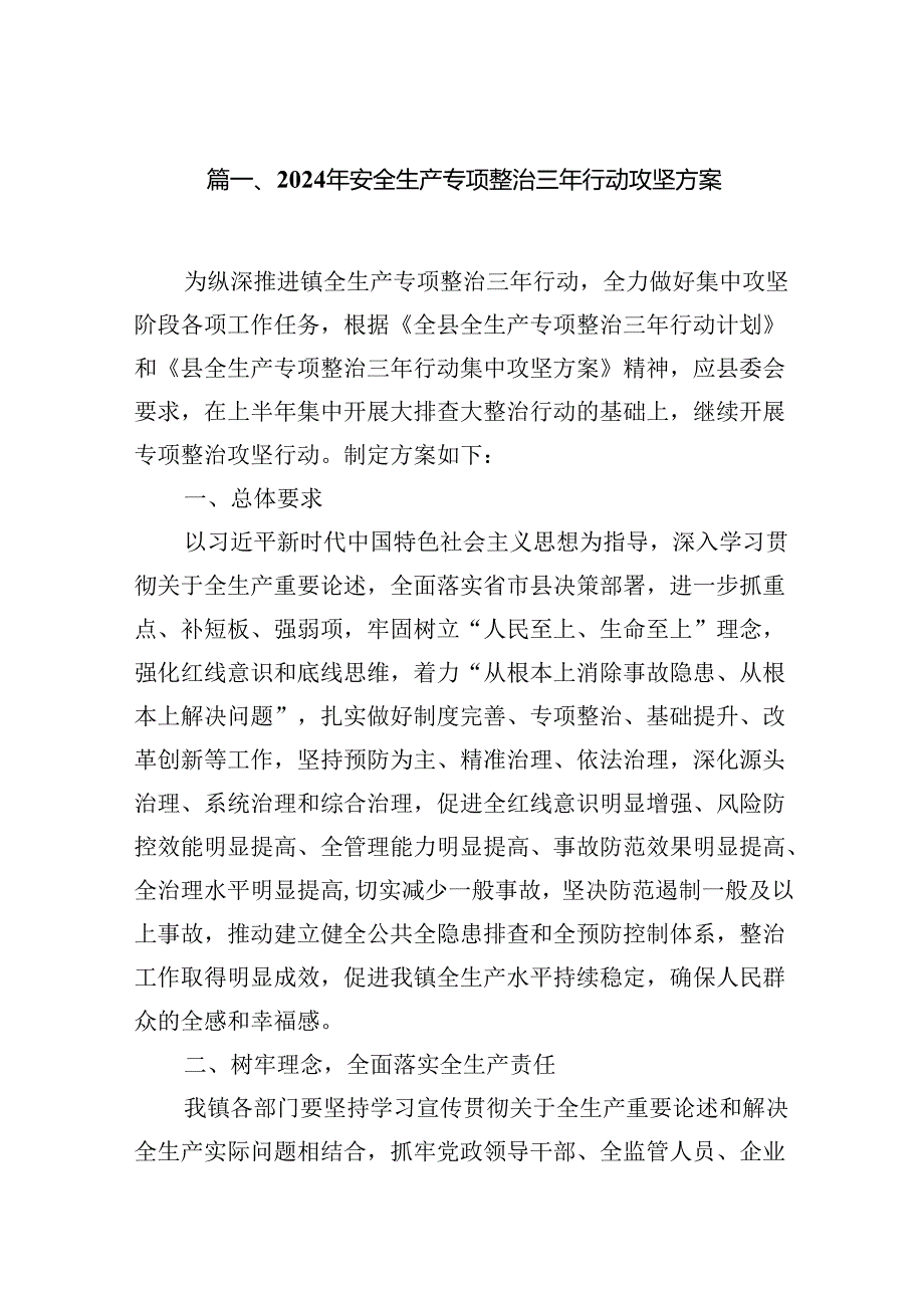 2024年安全生产专项整治三年行动攻坚方案（共7篇）.docx_第2页