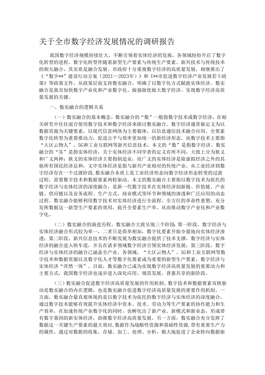 关于全市数字经济发展情况的调研报告.docx_第1页