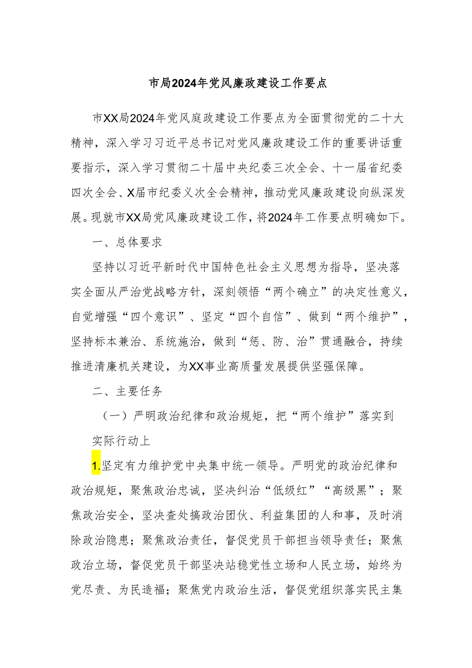 市局2024年党风廉政建设工作要点.docx_第1页