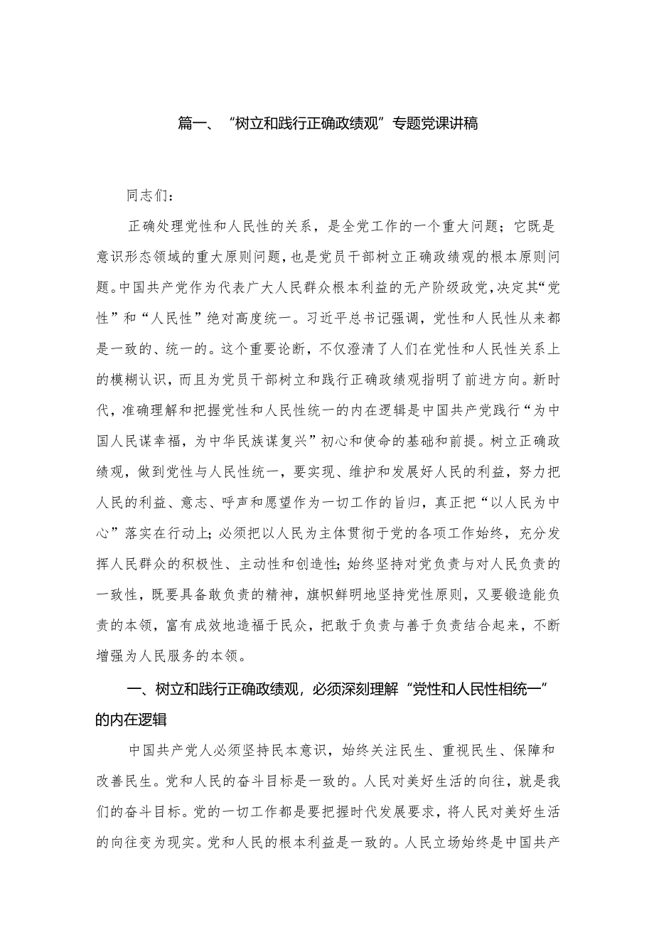 “树立和践行正确政绩观”专题党课讲稿最新版15篇合辑.docx_第2页