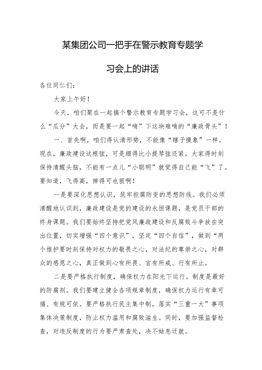 某集团公司一把手在警示教育专题学习会上的讲话.docx_第1页