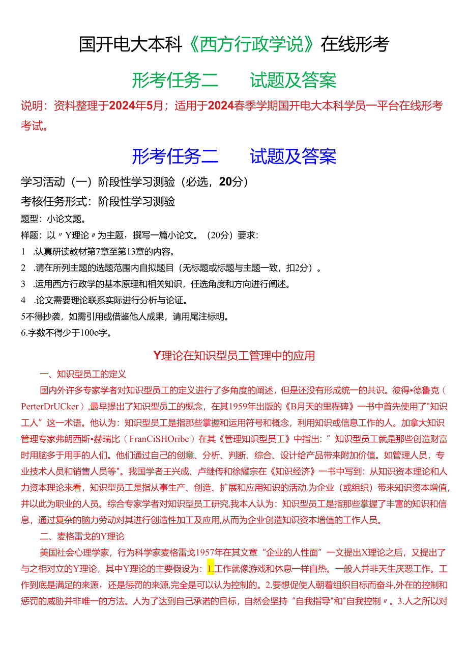 2024春季学期国开电大本科《西方行政学说》在线形考(形考任务二)试题及答案.docx_第1页