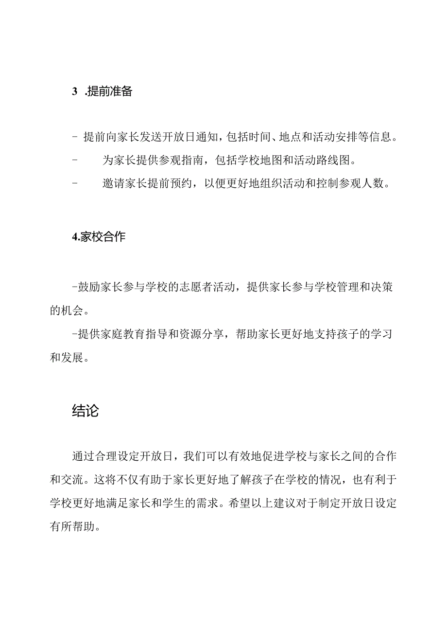 家长在小学的一天：开放日设定.docx_第3页