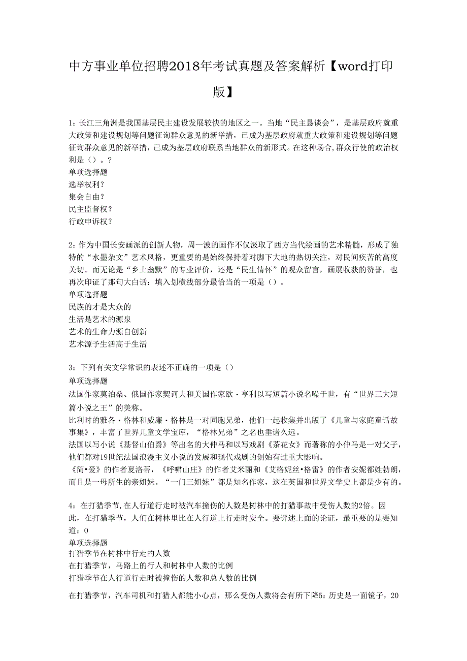 中方事业单位招聘2018年考试真题及答案解析【word打印版】.docx_第1页